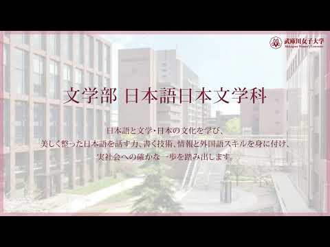 経営学科 武庫川女子大学 文学部 日本語日本文学科