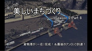 [Cities:Skylines]ゆっくりの美しいまちづくり　Season II　Part 8　***ゆっくり実況***