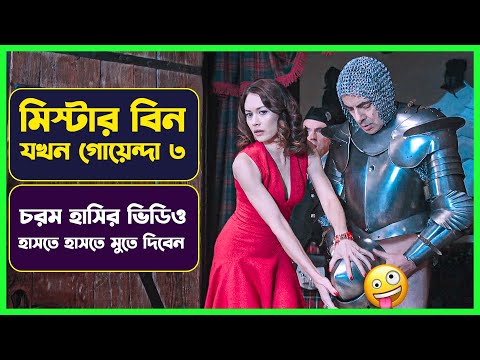 ✅ মিস্টার বিন যখন গোয়েন্দা ৩ | Movie Explained in Bangla | Drama Comedy | Cinemon