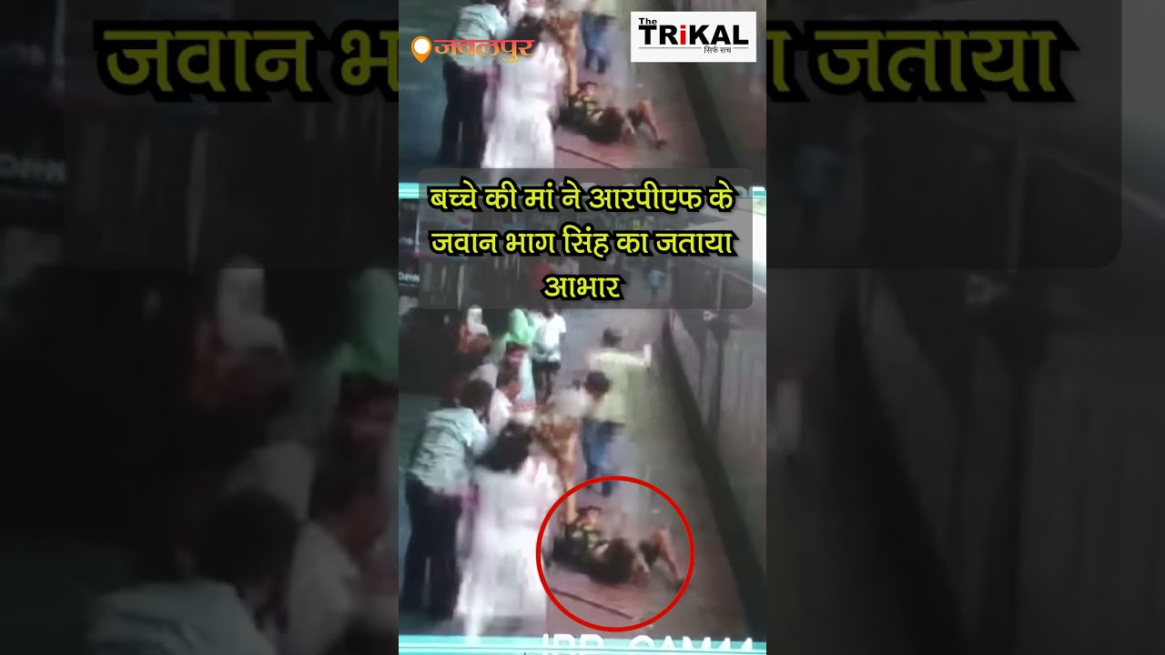 ऐसा लगा कि युवक ट्रेन में फंस गया...पर आरपीएफ जवान ने बचा लिया