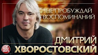 ДМИТРИЙ ХВОРОСТОВСКИЙ ❂ НЕ ПРОБУЖДАЙ ВОСПОМИНАНИЙ ❂