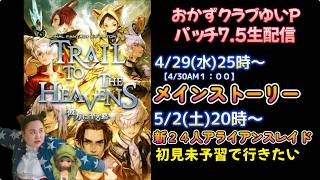 【FF14配信】【パッチ7.5「彼方に至る路」】メインクエ！！【におわせ禁止＆ネタバレ禁止＆ネタバレ注意！】【概要欄必読💛】