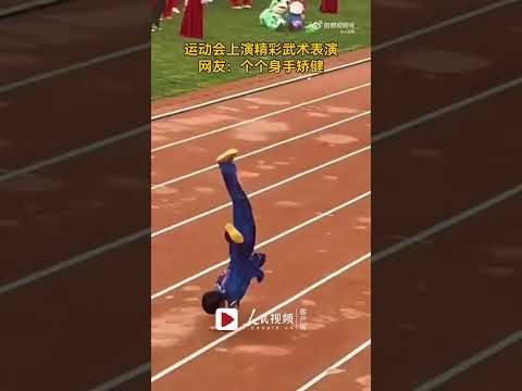 厉害！高校运动会武术表演燃爆全场！学生们身手矫健，各种武术动作让人应接不暇，现场氛围十分热闹。来源@人民视频 #陕西西安 #高校运动会 #武术 #校园生活 #shorts