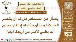 صورة هل للمسافر أن يقصر الصلاة لمدة أربعة أيام إذا كان يعلم أنه باقي لأكثر من أربعة أيام؟ الشيخ الغديان
