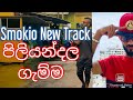 Smokio Piliyandala Gamma පිලියන්දල ගැම්ම New Sinhala Rap