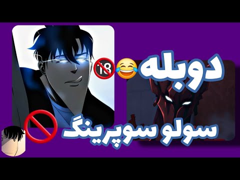 دوبله فان سولو لولینگ 🔞😂سولو سوپرینگ  solo supering