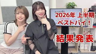 2026年上半期 ベストバイ！（「黒木ほの香のSecret Show Room～ほのけバラエティトーク～」2026年6月18日配信）