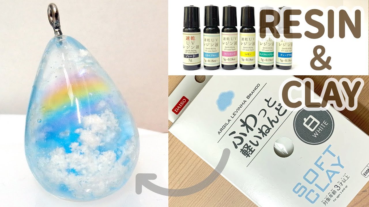 【UVレジン】100均粘土の雲で「虹空のしずく」を作りました🌈 cloud of clay, resin DIY