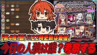 【FGO】名探偵求む！第4節の人狼を当てる！22時更新ラストだけど、ストーリー進展するか？