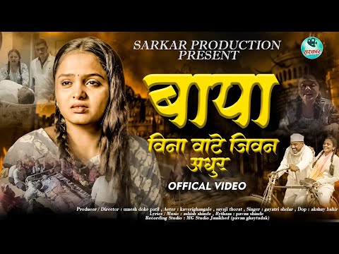 Official Video😔|बापा विना वाटे जिवन अधूर|Bapa Vina Vate Jivan Adhur |Gayatri Shelar|Kaveri Ghangale