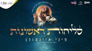פיני איינהורן - סליחות תשפ"ה | Pini Einhorn - Selichot 2025