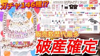 【驚愕】ラブライブ!フェス２の新グッズがあまりにも多すぎる件www【ラブライブ!】