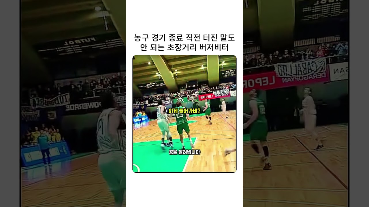 농구 경기 종료 0.1초 전, 던지는 순간 모두가 침묵한 역대급 버저비터 #농구 #버저비터 #클러치 #하이라이트 #레전드