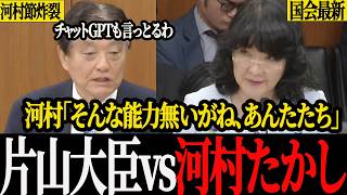 【空気一変】河村節で財務省の闇にグイグイ追及、片山大臣も冷静に応酬する