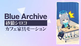 【ブルアカ】シロコのカフェ家具モーション集 高画質版