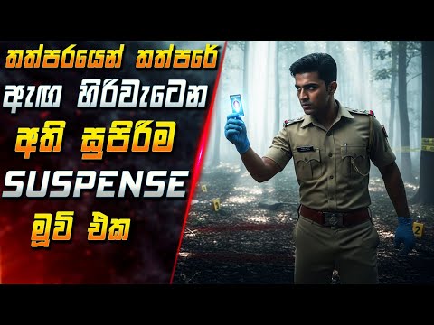තත්පරයෙන් තත්පරේ ඇඟ හිරිවැටෙන අති සුපිරිම Suspense මූවි එක 😱 2025 Movie in Sinhala | Inside Cinema
