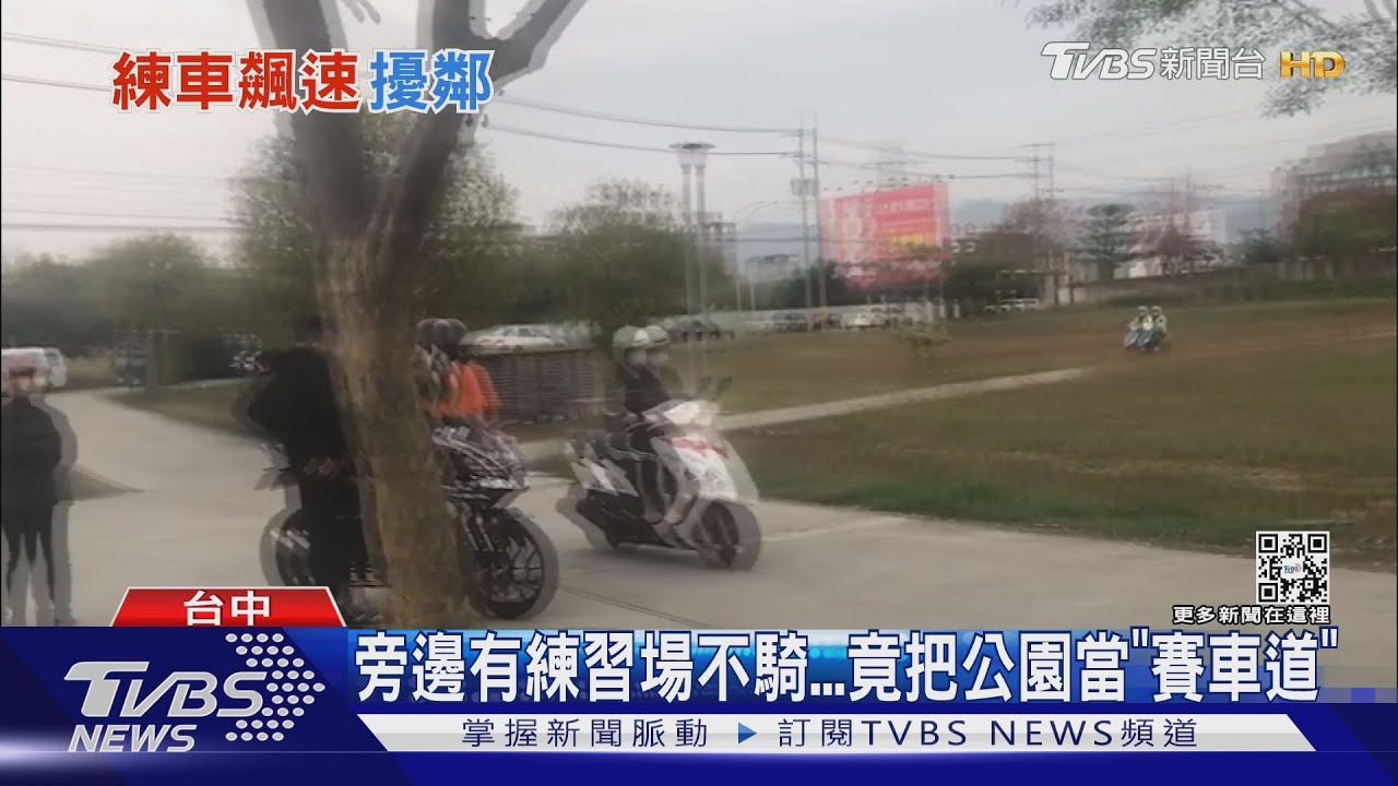旁邊有練習場不騎 把公園當「賽車道」