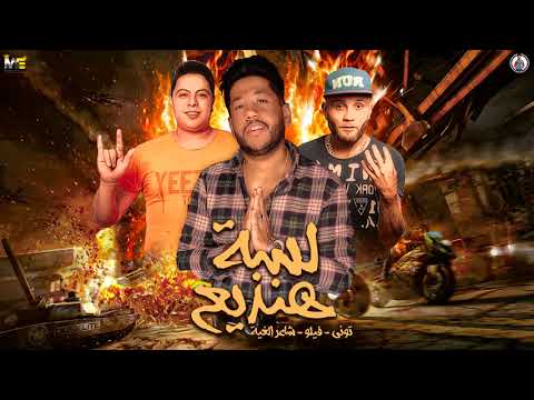 مهرجان لسه هنذيع فيلو وتونى