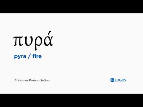 How to pronounce Pyra in Biblical Greek - (πυρά / fire)