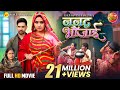 Nanad Bhaujai ननद भौजाई Kajal Raghwani Jay Yadav New Bhojpuri Full Movie 2024