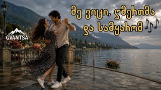 🎵 მე ვიცი, ღმერთმა და სამყარომ / Me Vici, Gmertma Da Samyarom (girllfromgeorgia) 🎵 მე ვიცი, ღმერთმა და სამყარომ / Me Vici, Gmertma Da Samyarom (girllfromgeorgia)