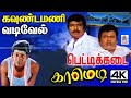 Vadivelu Goundamani Senthil அவன் அவன் காசுல சோசலிசம் ப�