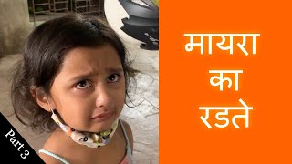 MYRA का रडते | Part 3 | Vlog 69 | Marathi Vlog | video