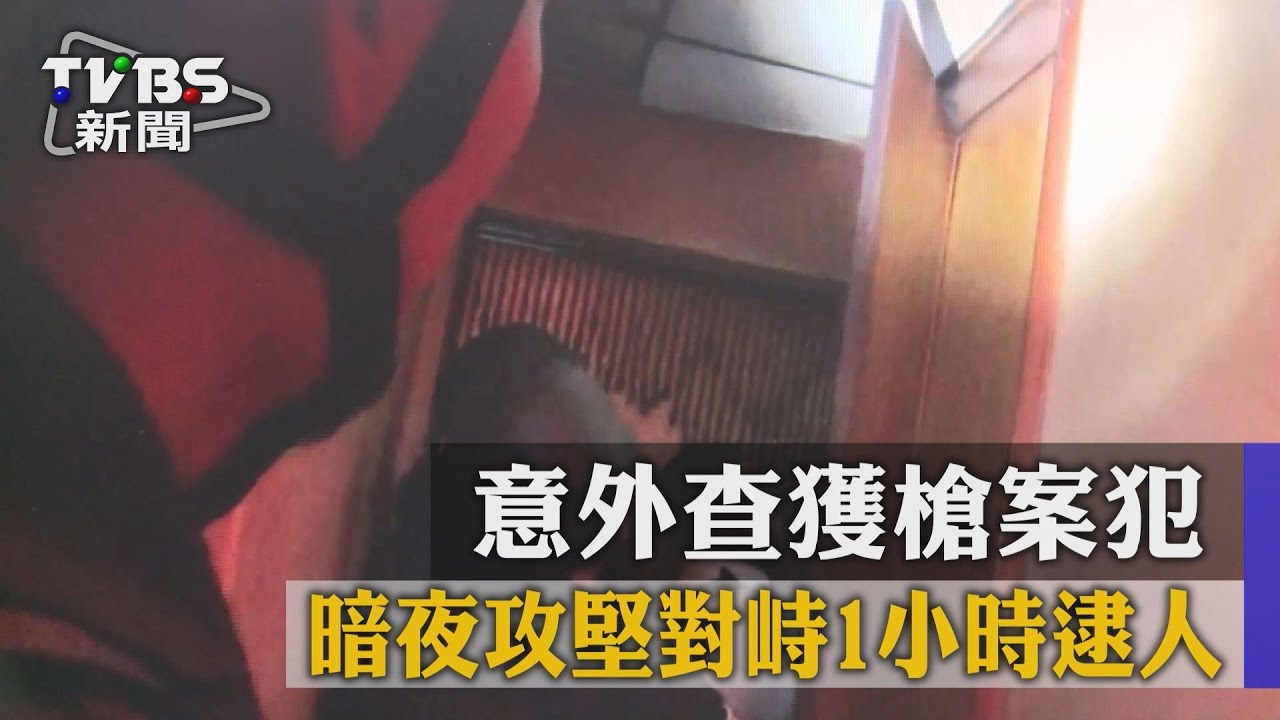 意外查獲槍案犯 暗夜攻堅對峙1小時逮人