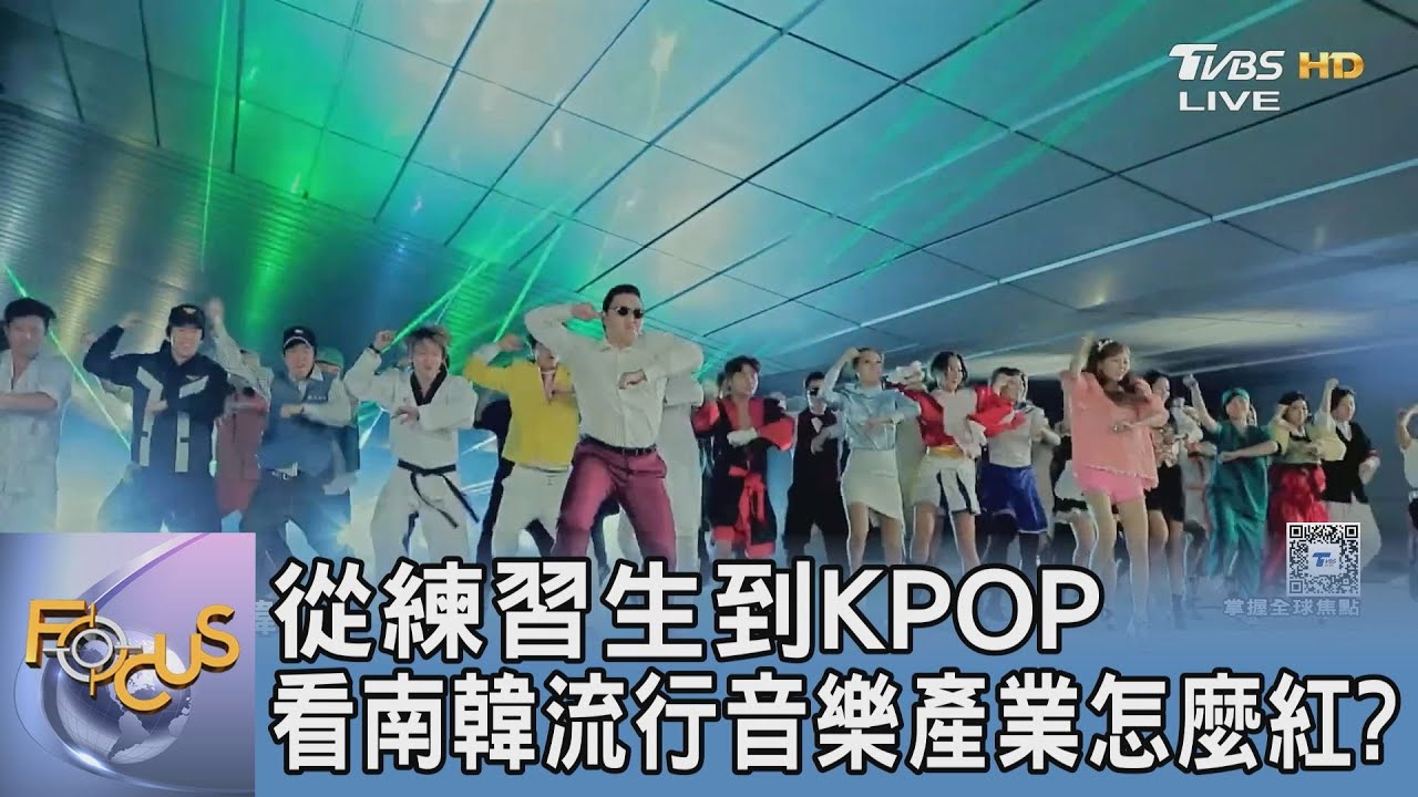 從練習生到KPOP 看南韓流行音樂產業怎麼紅?