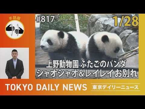 【手話版】上野動物園 ふたごのパンダ シャオシャオ&レイレイ お別れ(令和8年1月28日 東京デイリーニュース No.817)