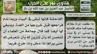 صورة 268 - مشروعية إقامة المطلقة رجعياً في بيت زوجها - نور على الدرب