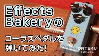 Video thumbnail for 【おんがく動画】Effects Bakery Melon Pan Chorus（コーラスペダル）を弾いてみた！【試奏動画】 by ONTEKUチャンネル