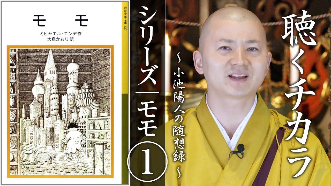 シリーズ：モモ①「聴くチカラ」：【法話】小池陽人の随想録