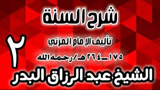 02 - شرح السنة للمزني -  (عام 1427 هـ)  -  الشيخ عبد الرزاق البدر image