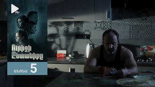 Ուրիշի Ընտանիքը, Սերիա 5, Անոնս / Urishi Yntaniqy