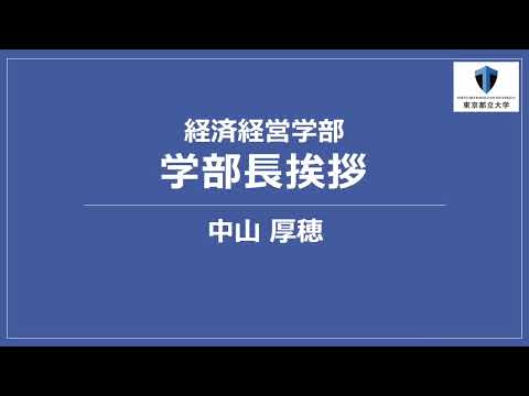 2025経済経営学部長挨拶