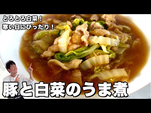 寒い日にしみじみ美味しい！とろとろ白菜と豚こま！豚肉と白菜の絶品うま煮の作り方