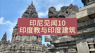 印尼旅游见闻10，日惹的普拉巴南印度教佛教建筑群