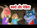 The Wolf The Seven Little Goats भेड़िया और बकरी के सात बच्
