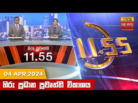 Hiru News 11.55 AM | 2024-04-04