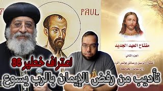 صورة تأديب من رفض الإيمان بالرب يسوع | البابا تواضروس الثاني