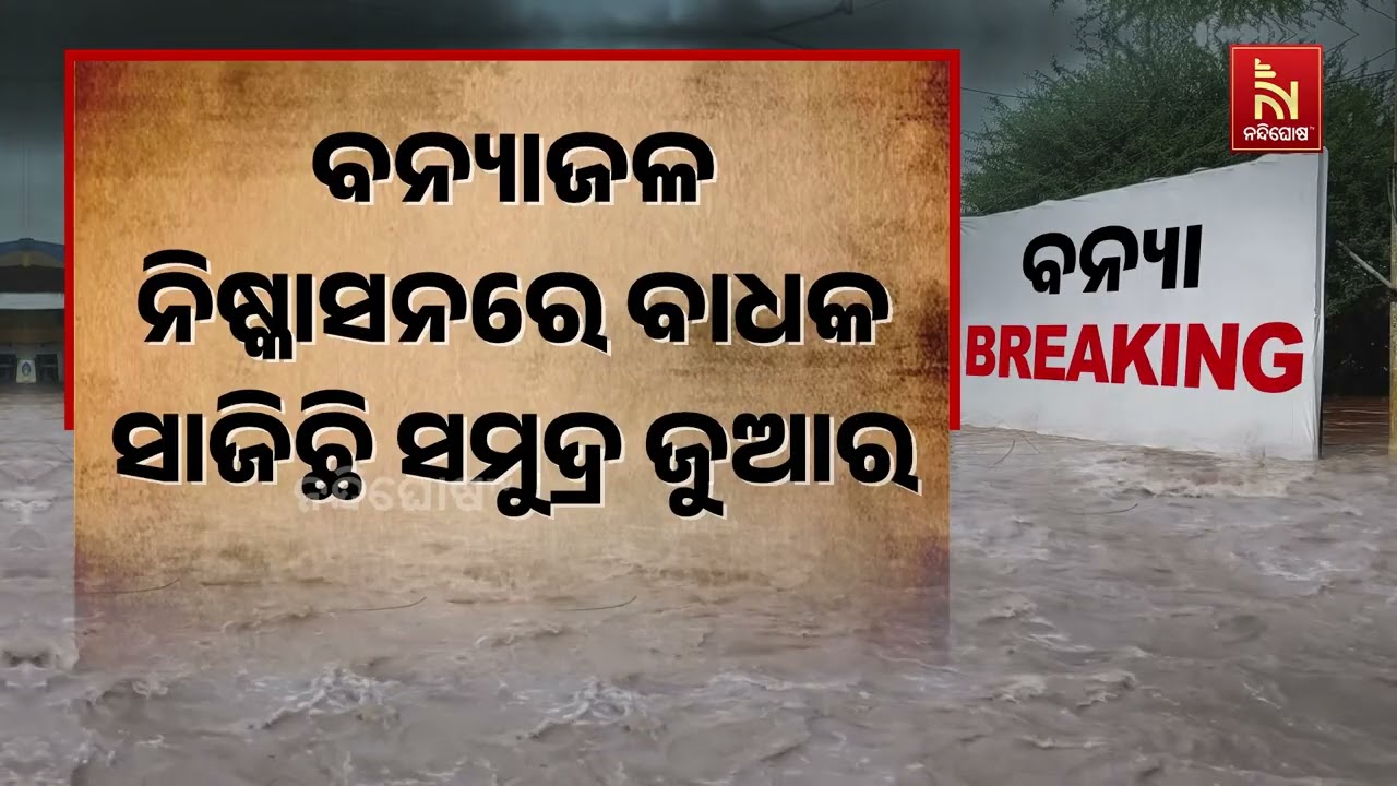 ସୁଧୁରୁନି ବୈତରଣୀ ଓ ସାଳନ୍ଦୀ ନଦୀର ବନ୍ୟା ସ୍ଥିତି । ବିପନ୍ନ