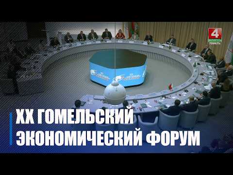 Больш за 400 удзельнікаў збярэ XX эканамічны форум у Гомелі видео