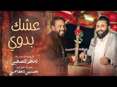 عشك بدوي الرادود امجد الصغير أفراح شهر شعبان مولد الإمام المهدي عج 2024