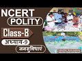 NCERT POLITY CLASS 8th Chapter 9 जनसुविधाएं