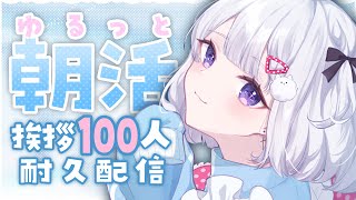 ☀ 朝活 MorningStream ︴100人挨拶耐久！おはようだけでも言いにきて☀⁺₊［ #vtuber  ︴#夢月しか勝たん #夢月ましろ   ］