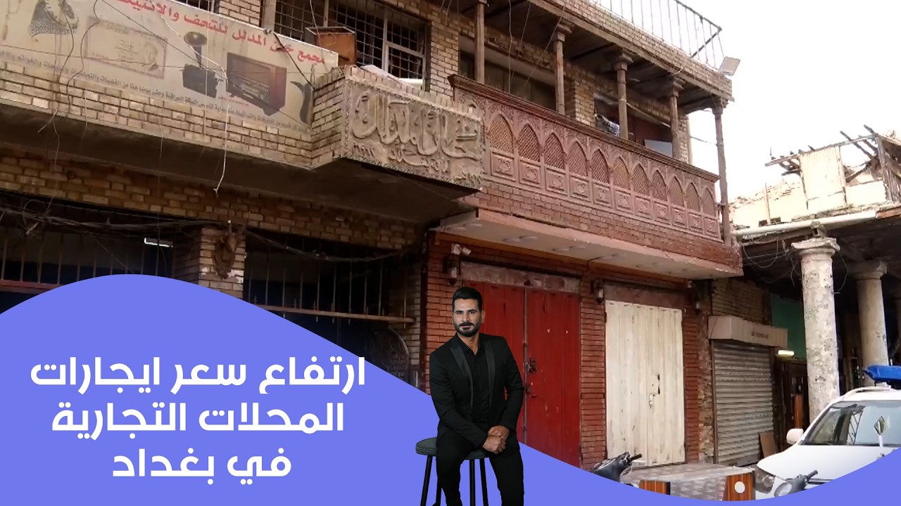فيديو | ارتفاع سعر ايجارات المحلات التجارية في بغداد