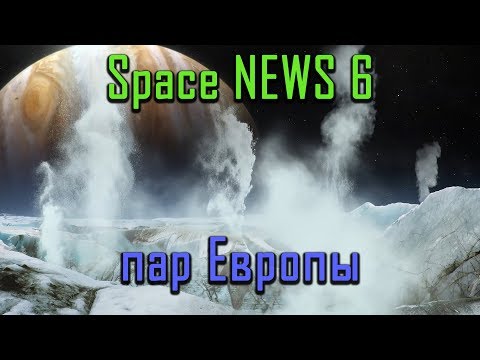 Новости космоса подводный зонд NASA и Пары Европы
