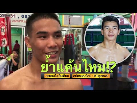 หายไปนาน!! ชายหล้า ย้ำแค้น เพชรสมาน ได้ไหม๊!?(1พ.ค.64)