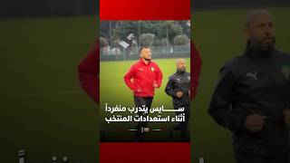 سايس يتدرب منفردا في أثناء استعدادات المنتخب لمواجهة زامبيا thumbnail